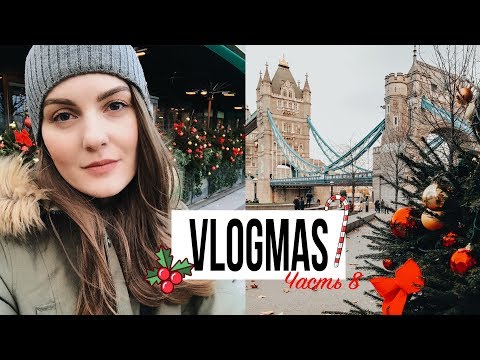 Видео: ПОСЛЕДНИЙ ДЕНЬ В ЛОНДОНЕ | VLOGMAS #8