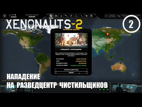 Видео: Нападение на разведцентр чистильщиков ► Xenonauts2 #2