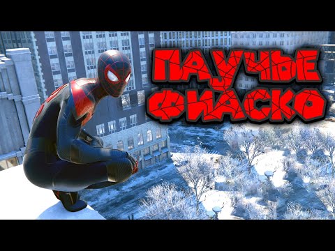 Видео: ЧЕЛОВЕК ПАУК И ЕГО ДЕРЗКАЯ ПОДРУГА Spider Man Miles Morales