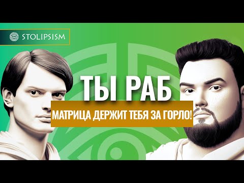 Видео: МАТРИЦА. Ты Нео или раб системы?