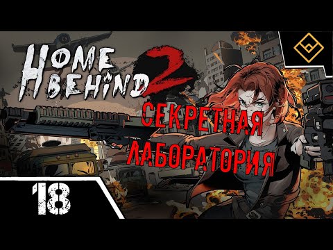 Видео: Секретная лаборатория - Home Behind 2 - ч. 18