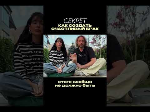 Видео: Секрет, как создать счастливый брак ⬆️￼
