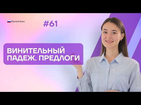 Видео: Винительный падеж. Предлоги | 61-dars | Rus tilini 0 dan o'rganish