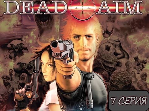 Видео: RESIDENT EVIL DEAD AIM.Прохождение 7