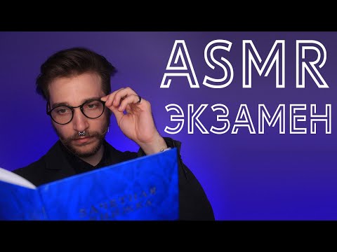 Видео: АСМР  Ролевая игра ЭКЗАМЕН 📝 | Roleplay exam