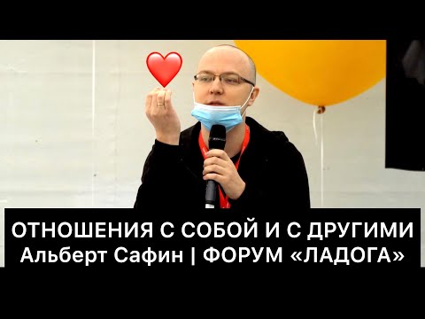 Видео: ОТНОШЕНИЯ С СОБОЙ И С ДРУГИМИ | Альберт Сафин | ФОРУМ «ЛАДОГА»