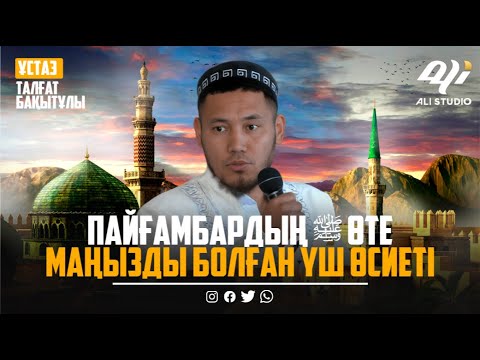 Видео: Өте маңызды үш өсиет / Ұстаз Талғат Бақытұлы