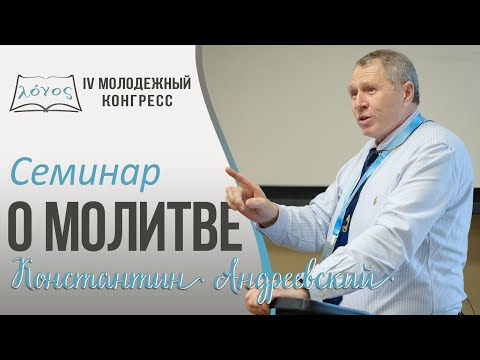 Видео: Семинар  «О молитве»  -  Константин Андреевский