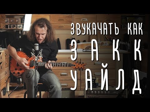 Видео: Как звучать как Закк Уайлд | gitaraclub.ru