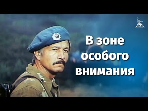 Видео: В зоне особого внимания (FullHD, боевик, реж. Андрей Малюков, 1977 г.)