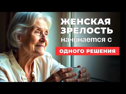 Видео: Жизнь женщины начинается с одного мудрого решения