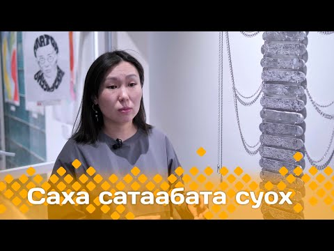 Видео: «Саха сатаабата суох»: "Саха тыла худуоһунньук хараҕынан" (13.11.24)