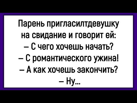 Видео: 💎Как Парень Пригласил Девушку На Свидание! Сборник Смешных Анекдотов! Юмор! Настроение!
