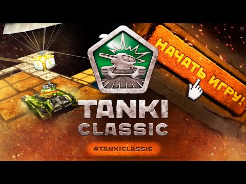 Видео: TANKI ONLINE CLASSIC ОТВЕТЫ на ВСЕ ВОПРОСЫ!