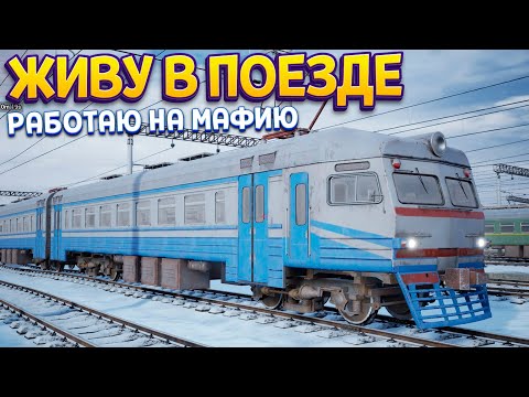Видео: ЖИТЬ В ПОЕЗДЕ КАЖДЫЙ ДЕНЬ ( Trans-Siberian Railway Simulator )