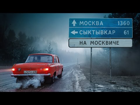 Видео: 1500 км в Москву на Москвиче простоявшем 15 лет в гараже.
