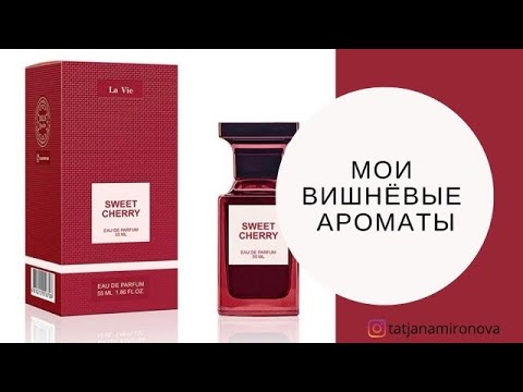Видео: Мои вишнёвые ароматы + Новинка от Dilis.