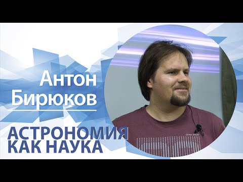 Видео: Астрономия как наука | Антон Бирюков