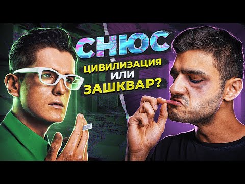 Видео: СНЮС / Жевательный табак / Насвай! В чем опасность? Честный разбор, факты и мифы!!!