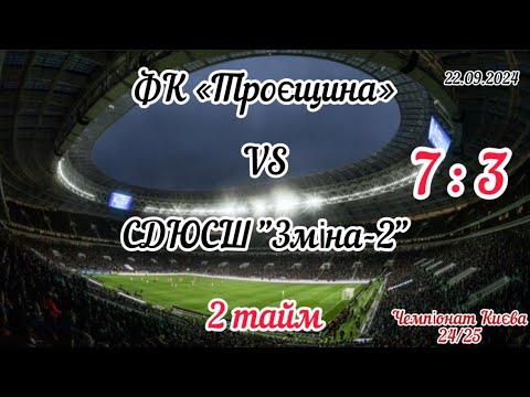 Видео: Чемпіонат Києва 2024/2025. ФК «Троєщина»- СДЮСШ "Зміна-2" ,2 тайм, 22.09.2024, Результат: 7 : 3