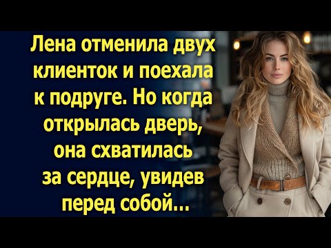 Видео: Лена отменила двух клиенток и поехала к подруге. Но когда открылась дверь…