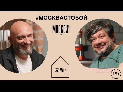 Видео: Москвич на кухне: Илья Тютенков и Игорь Шулинский обсудили все московские рестораны