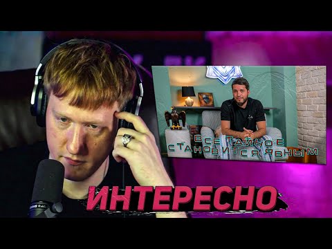 Видео: DK СМОТРИТ "ВСЕ ТАЙНОЕ СТАНОВИТСЯ ЯВНЫМ" / НАРЕЗКИ СО СТРИМОВ ДК
