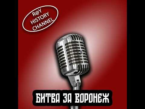 Видео: Ray History Channel - Битва за Воронеж - 1 часть