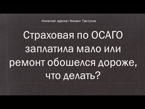 Видео: Иж Адвокат Пастухов. Страховая по ОСАГО заплатила мало или ремонт обошелся дороже, что делать?