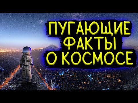 Видео: Пугающие Факты о Космосе