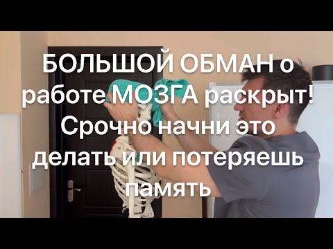 Видео: Это разрушает твой мозг каждый день. Срочно начни это делать сегодня или потеряешь память навсегда