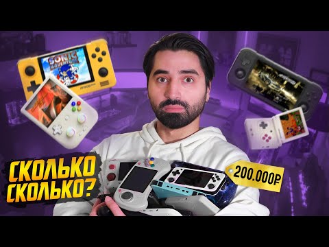 Видео: Я потратил 200.000 рублей на китайские портативки с эмуляторами