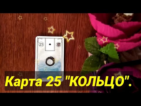 Видео: Карта 25 "КОЛЬЦО". Значение и сочетания карт Ленорман. Малая колода Ленорман.