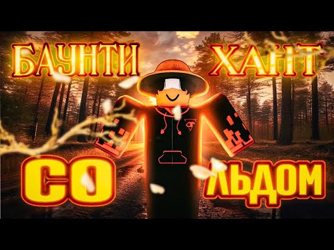 Видео: Баунти хант со льдом.Путь до 30 миллионов баунти