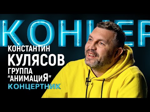 Видео: "Концертник": Константин Кулясов, группа "АнимациЯ"
