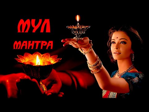 Видео: 🕉 СИЛЬНЕЙШАЯ МАНТРА МИРА🕉.УСТРАНИТ ЗЛОЙ РОК, НАПРАВИТ СУДЬБУ К ПОЛНОМУ ПРОЦВЕТАНИЮ🌸. MOOL MANTRA💗🌞🧘