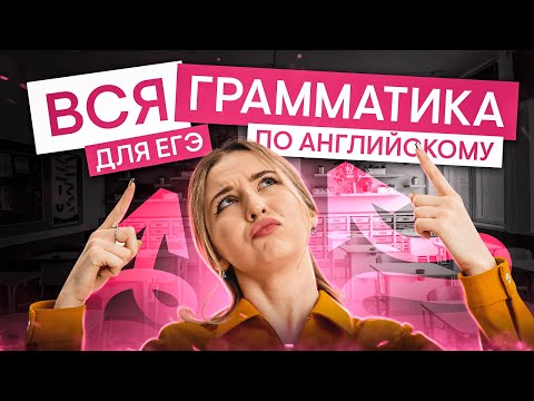 Видео: Вся грамматика для ЕГЭ по английскому языку I Английский язык с Региной Брайт | ЕГЭ 2025 | СМИТАП