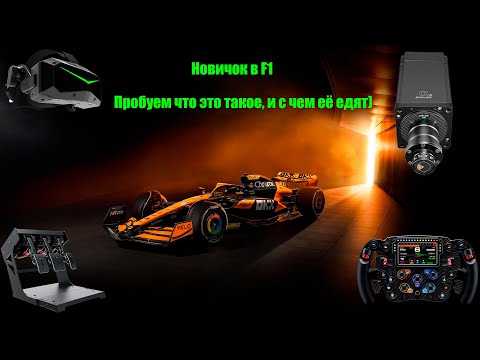 Видео: Познаём F1 2025 - VR (часть7)