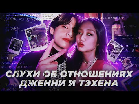 Видео: ИСТОРИЯ ЛЮБОВНЫХ СКАНДАЛОВ ДЖЕННИ И ТЭХЕНА 2021-2023
