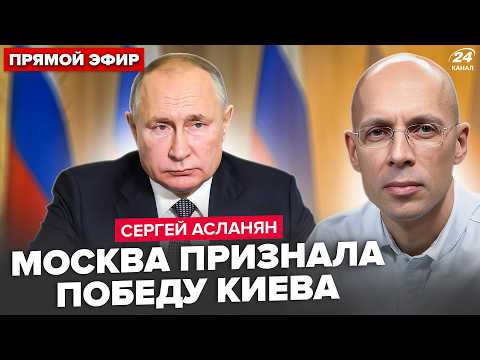 Видео: ⚡АСЛАНЯН: Всё решается СЕЙЧАС! У Путина признали ПОБЕДУ КИЕВА. РФ на пороге БУНТА: россияне ЛЮТУЮТ