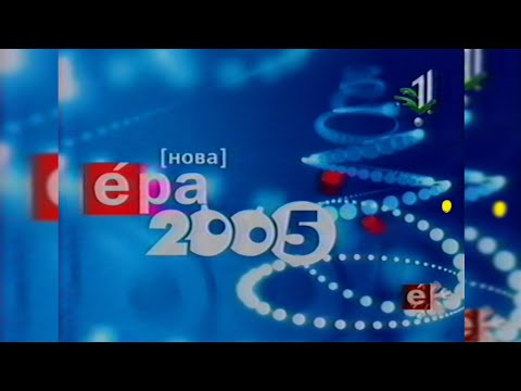 Видео: УТ-1/ТРК Ера - «Новорічний вогник» [01.01.2005]
