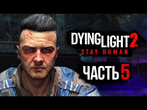 Видео: Dying Light 2: Stay Human ➤ Прохождение [4K] — Часть 5: БАЗА МИРОТВОРЦЕВ