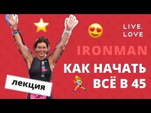 Видео: IRONMAN Мария Колосова: Как начать всё в 45!