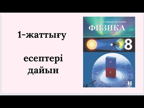Видео: Физика 8 сынып,2-жаттығу,Кронгарт.Температура 14бет
