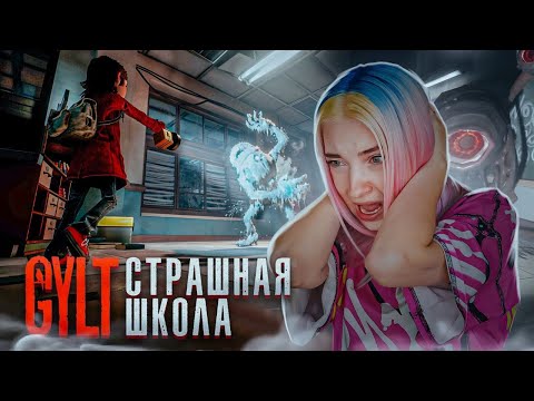 Видео: СТРАШНАЯ ШКОЛА ПОХИТИЛА мою СЕСТРУ? ► GYLT