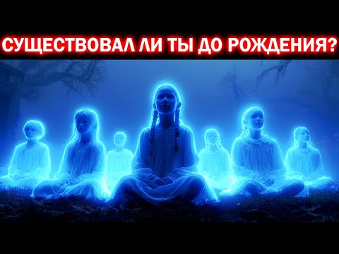 Видео: Где была твоя душа до рождения? Библия раскрывает забытую истину