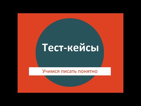 Видео: Тест-кейсы: полная лекция из ШНАТ