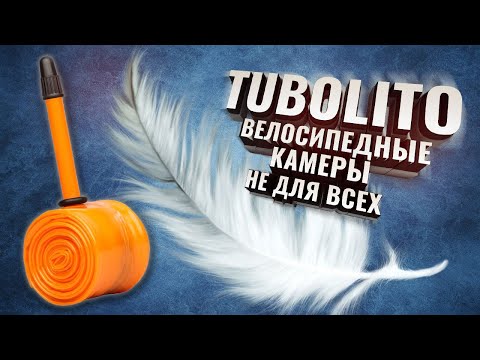 Видео: TUBOLITO. Ультралегкие велосипедные камеры. Обзор