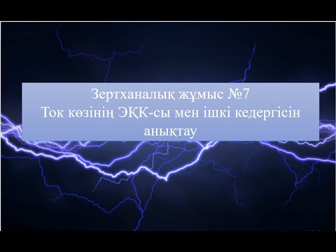 Видео: Зертханалық жұмыс №7. Ток көзінің электр қозғаушы күші мен ішкі кедергісін анықтау.