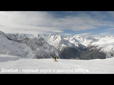 Видео: Домбай полный спуск с самого верха в самый низ. Домбай горнолыжный курорт. Домбай спуск на сноуборде